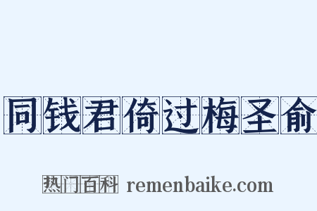 同钱君倚过梅圣俞是什么意思的图片